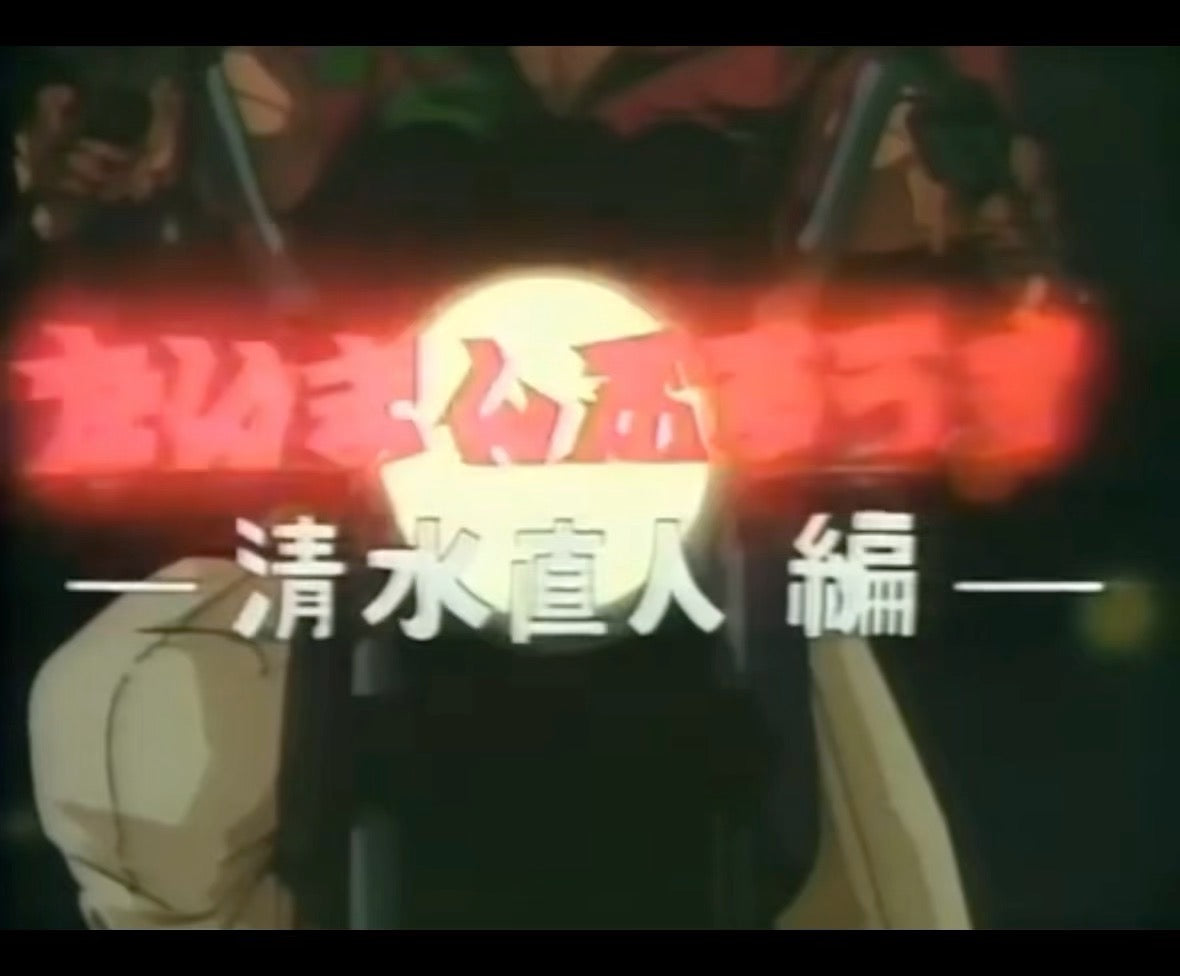 “Taiman Blues” Mayumi Ladies Edition 2 (1987) VHS